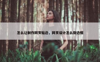 怎么让制作网页贴边，网页设计怎么做边框
