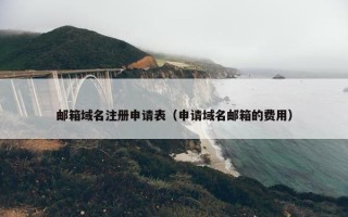 邮箱域名注册申请表（申请域名邮箱的费用）