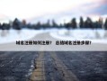 域名注册如何注册？ 总结域名注册步骤？