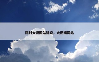 陈村大沥网站建设，大沥镇网站