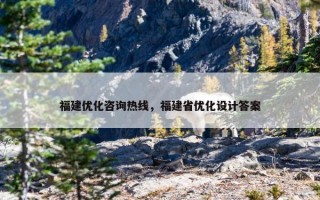 福建优化咨询热线，福建省优化设计答案