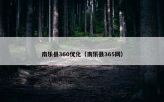 南乐县360优化（南乐县365网）