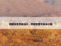 网络零售页面设计，网络零售页面设计图