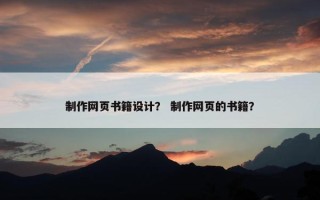 制作网页书籍设计？ 制作网页的书籍？