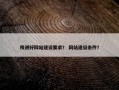 株洲好网站建设要求？ 网站建设条件？