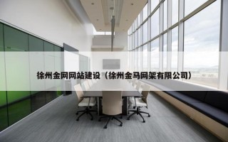 徐州金网网站建设（徐州金马网架有限公司）