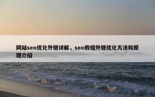 网站seo优化外链详解，seo教程外链优化方法和原理介绍