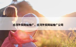 庄河外贸网站推广，庄河外贸网站推广公司