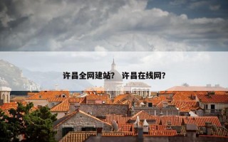 许昌全网建站？ 许昌在线网？