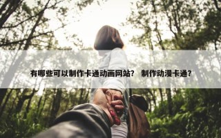 有哪些可以制作卡通动画网站？ 制作动漫卡通？