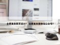 合肥美食网页设计？ 合肥美食圈微信公众号？