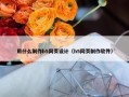 用什么制作h5网页设计（h5网页制作软件）