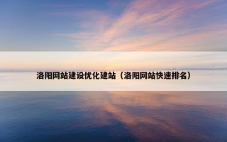 洛阳网站建设优化建站（洛阳网站快速排名）