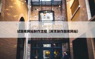 试题库网站制作流程（网页制作题库网站）