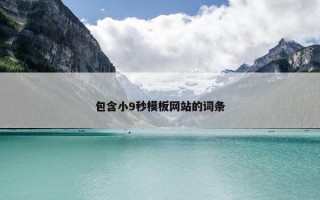 包含小9秒模板网站的词条