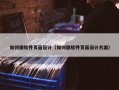 如何做软件页面设计（如何做软件页面设计方案）