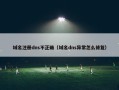 域名注册dns不正确（域名dns异常怎么修复）