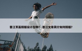 晋江页面排版设计在哪？ 晋江文章简介如何排版？