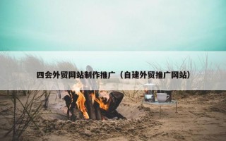 四会外贸网站制作推广（自建外贸推广网站）