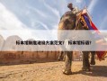标本馆制度建设方案范文？ 标本馆标语？