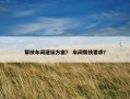 帮扶车间建设方案？ 车间帮扶需求？