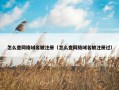 怎么查网络域名被注册（怎么查网络域名被注册过）