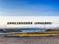 全球域名注册及后续费用（全球域名商排名）