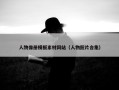 人物像册模板素材网站（人物照片合集）