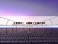 日常优化？ 日常优化主要内容？