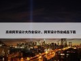 高级网页设计大作业设计，网页设计作业成品下载