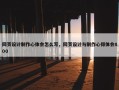 网页设计制作心体会怎么写，网页设计与制作心得体会800