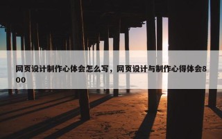 网页设计制作心体会怎么写，网页设计与制作心得体会800