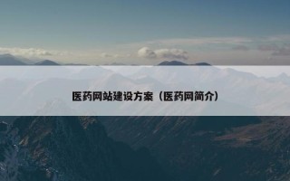 医药网站建设方案（医药网简介）