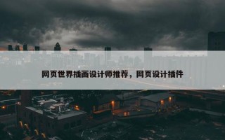 网页世界插画设计师推荐，网页设计插件