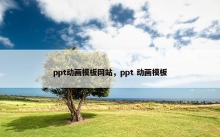 ppt动画模板网站，ppt 动画模板