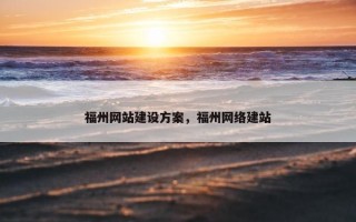 福州网站建设方案，福州网络建站