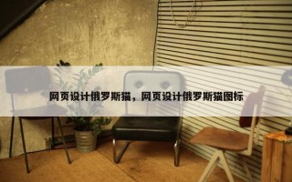 网页设计俄罗斯猫，网页设计俄罗斯猫图标
