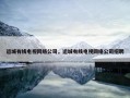 运城有线电视网络公司，运城有线电视网络公司招聘