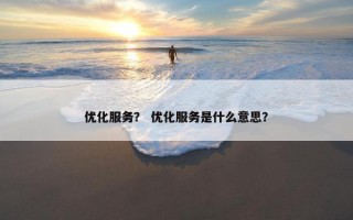 优化服务？ 优化服务是什么意思？