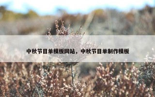 中秋节目单模板网站，中秋节目单制作模板