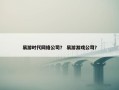 易游时代网络公司？ 易游游戏公司？