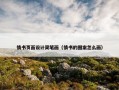 情书页面设计简笔画（情书的图案怎么画）
