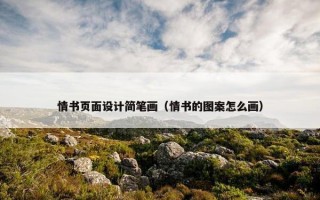 情书页面设计简笔画（情书的图案怎么画）