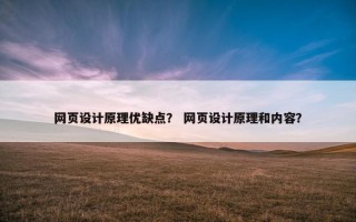 网页设计原理优缺点？ 网页设计原理和内容？