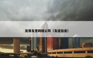 友情友意网络公司（友谊信息）