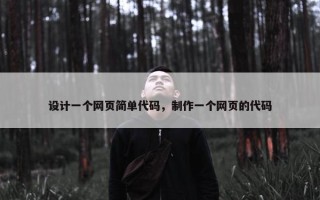 设计一个网页简单代码，制作一个网页的代码