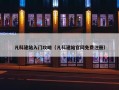凡科建站入门攻略（凡科建站官网免费注册）