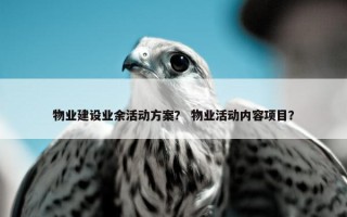 物业建设业余活动方案？ 物业活动内容项目？