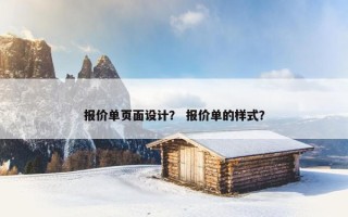 报价单页面设计？ 报价单的样式？