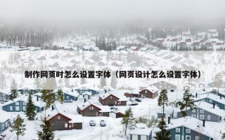 制作网页时怎么设置字体（网页设计怎么设置字体）